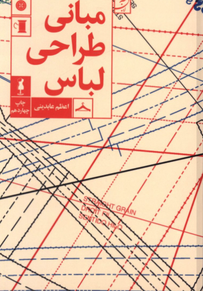 کتاب مبانی طراحی لباس آبان